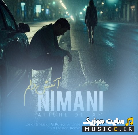 دانلود آهنگ آتیش دلم اثر نیمانی (Nimani - Atishe Delam) + کیفیت عالی 320 و متن
